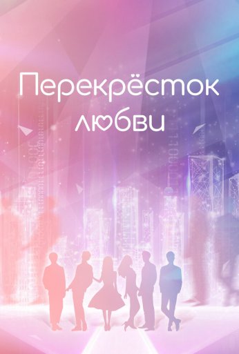 Перекрёсток любви (2021) онлайн бесплатно